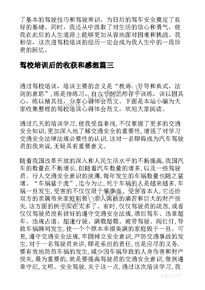 驾校培训后的收获和感想 进驾校培训心得体会(优秀5篇)