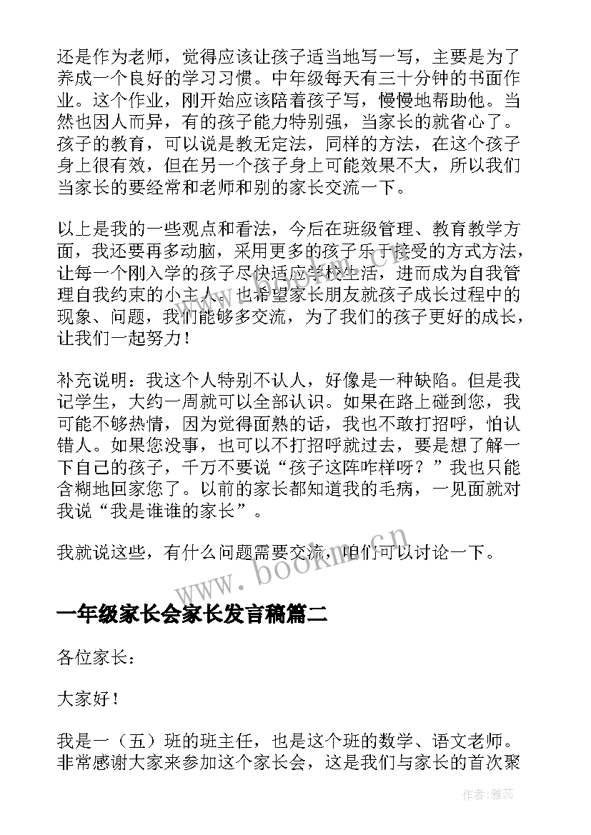 最新一年级家长会家长发言稿(优秀7篇)