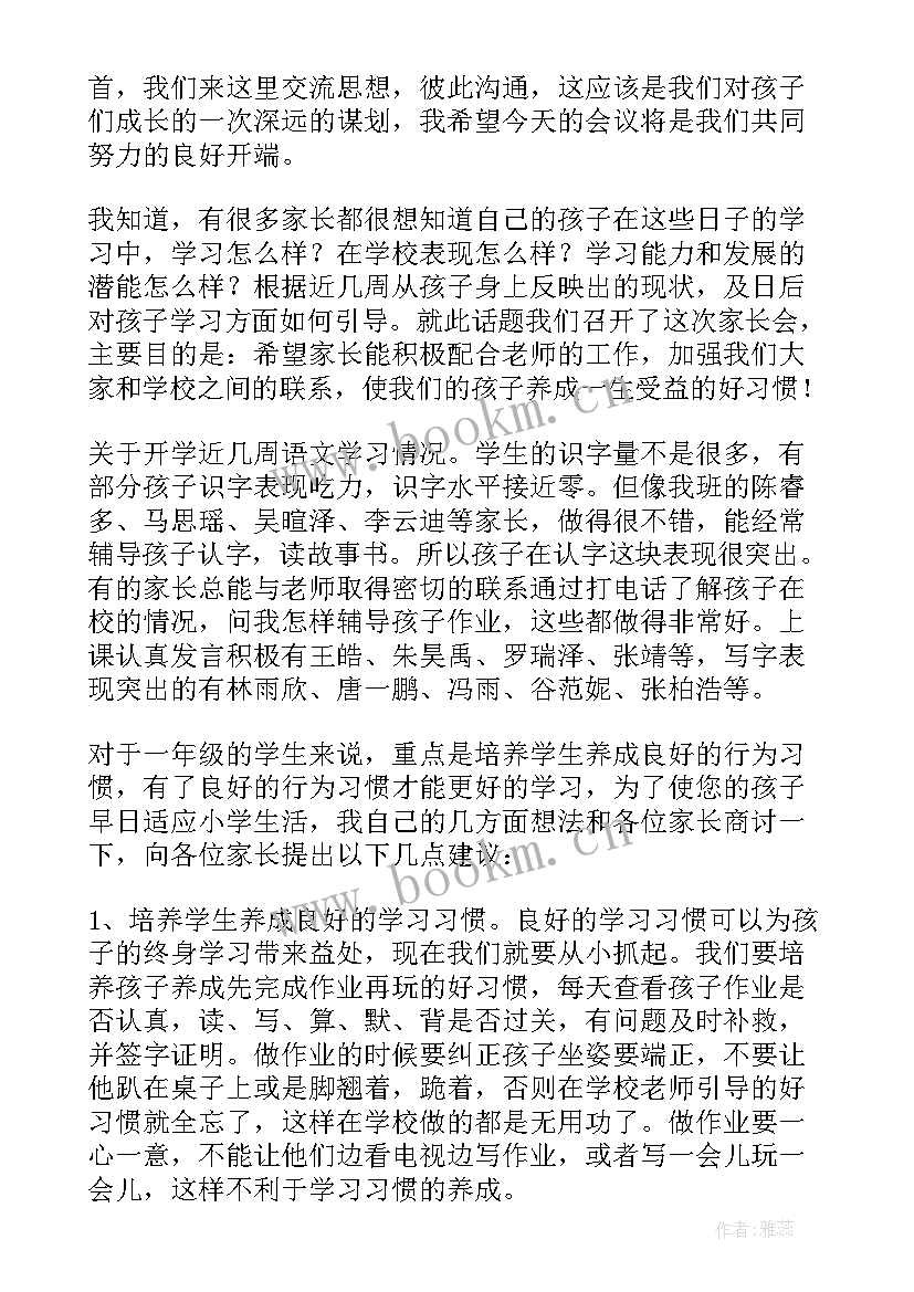 最新一年级家长会家长发言稿(优秀7篇)