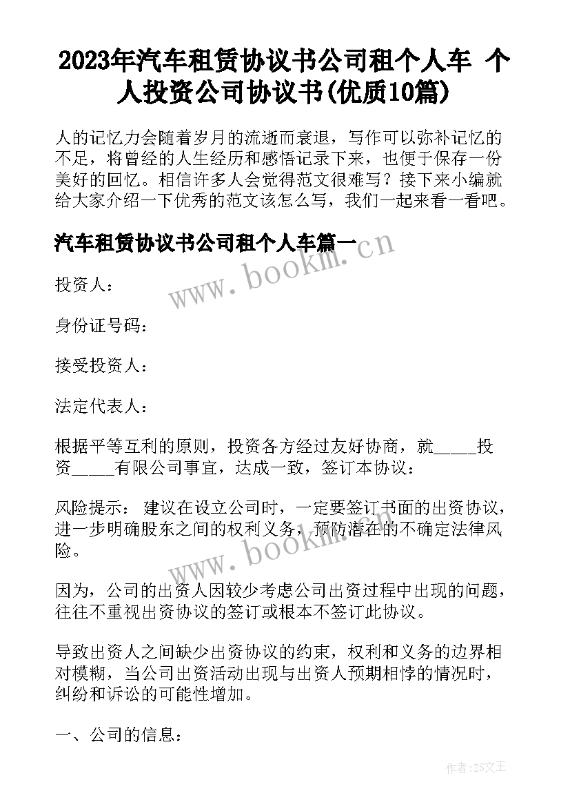 2023年汽车租赁协议书公司租个人车 个人投资公司协议书(优质10篇)