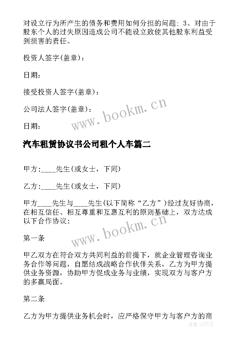 2023年汽车租赁协议书公司租个人车 个人投资公司协议书(优质10篇)