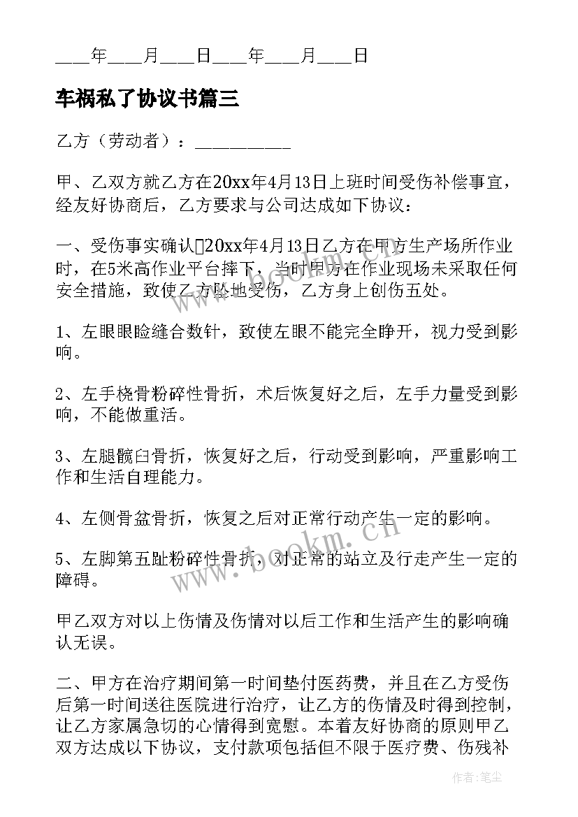 2023年车祸私了协议书 车祸私了一次性赔偿协议书(优质10篇)