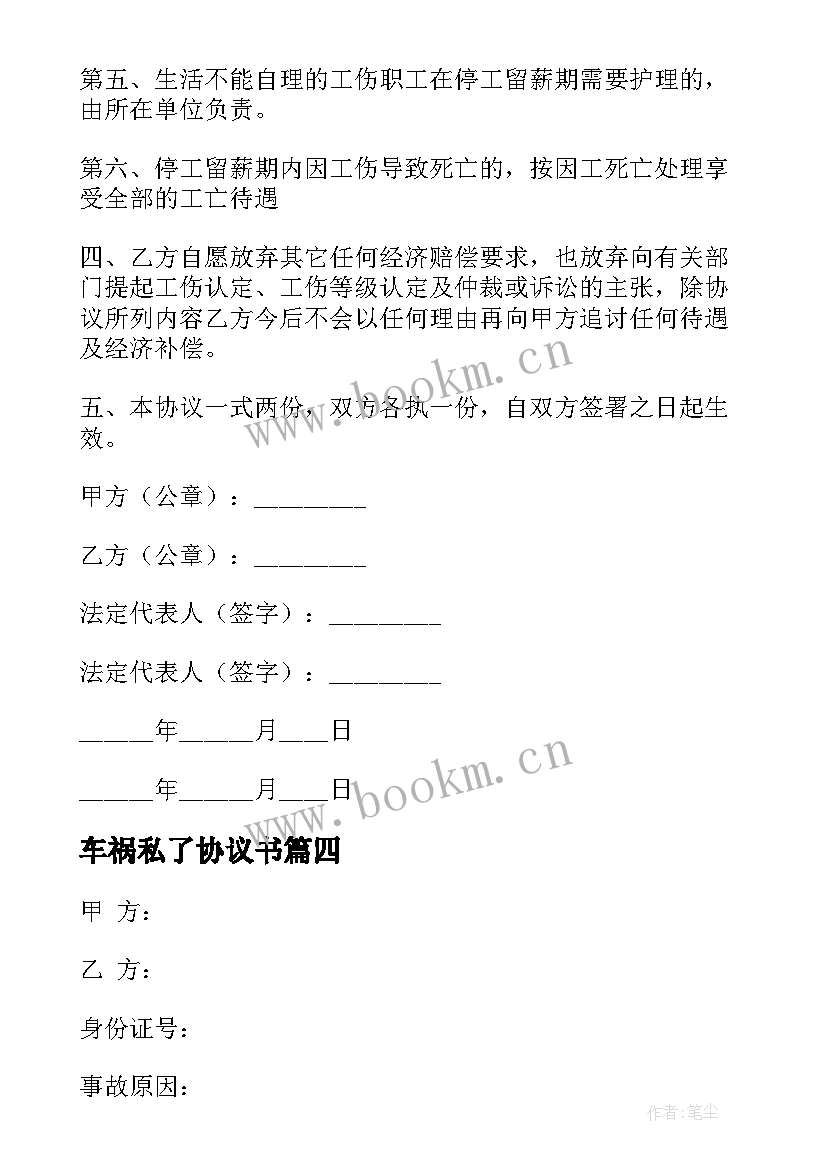 2023年车祸私了协议书 车祸私了一次性赔偿协议书(优质10篇)