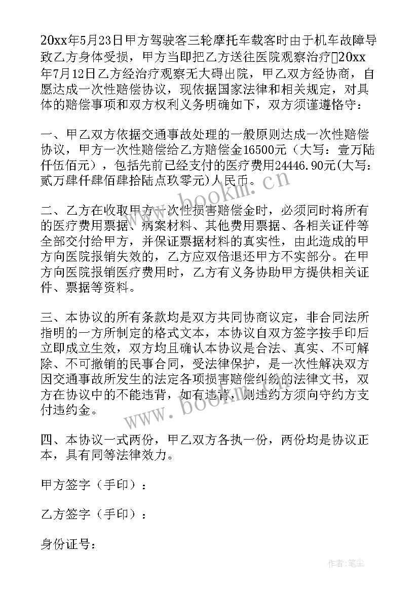 2023年车祸私了协议书 车祸私了一次性赔偿协议书(优质10篇)