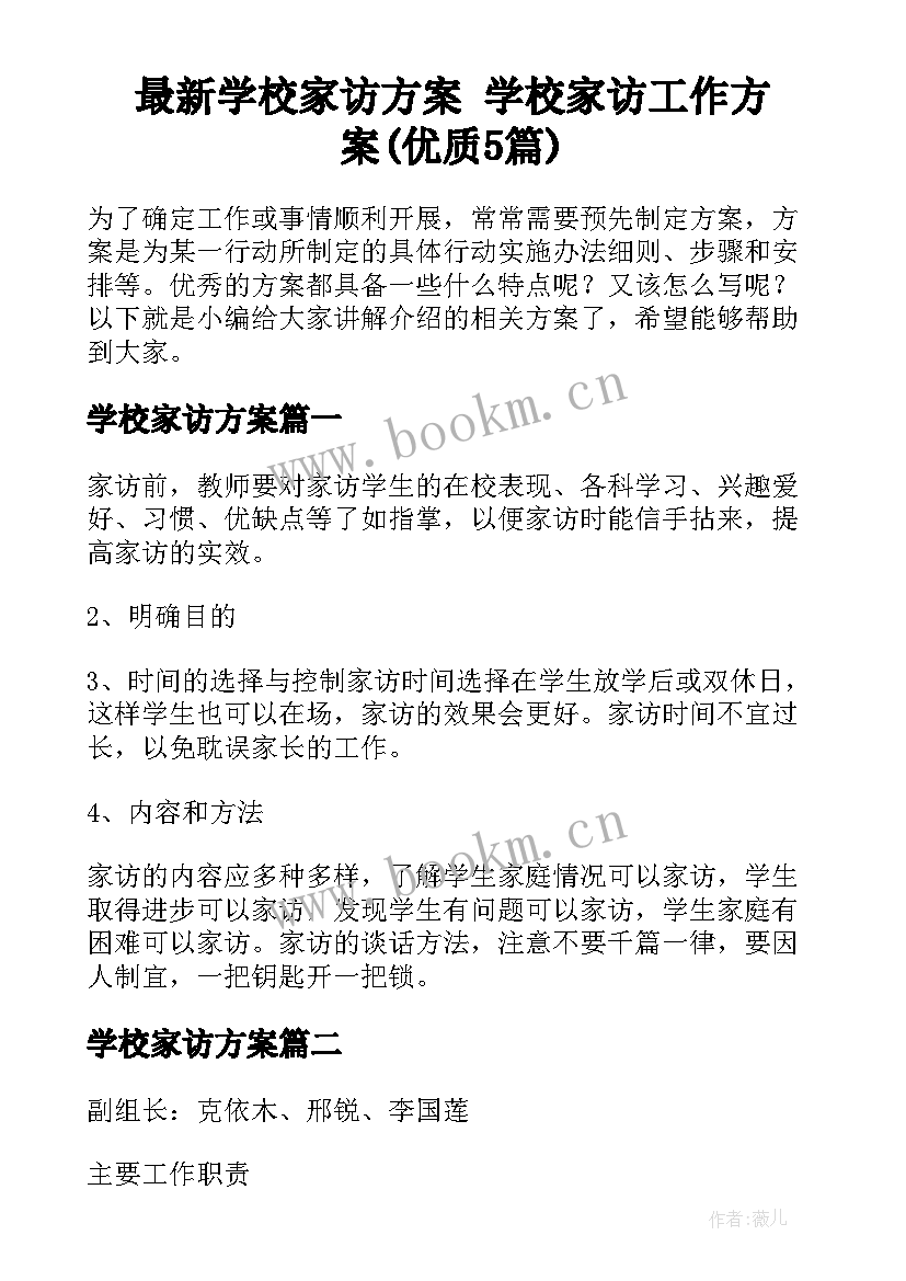 最新学校家访方案 学校家访工作方案(优质5篇)