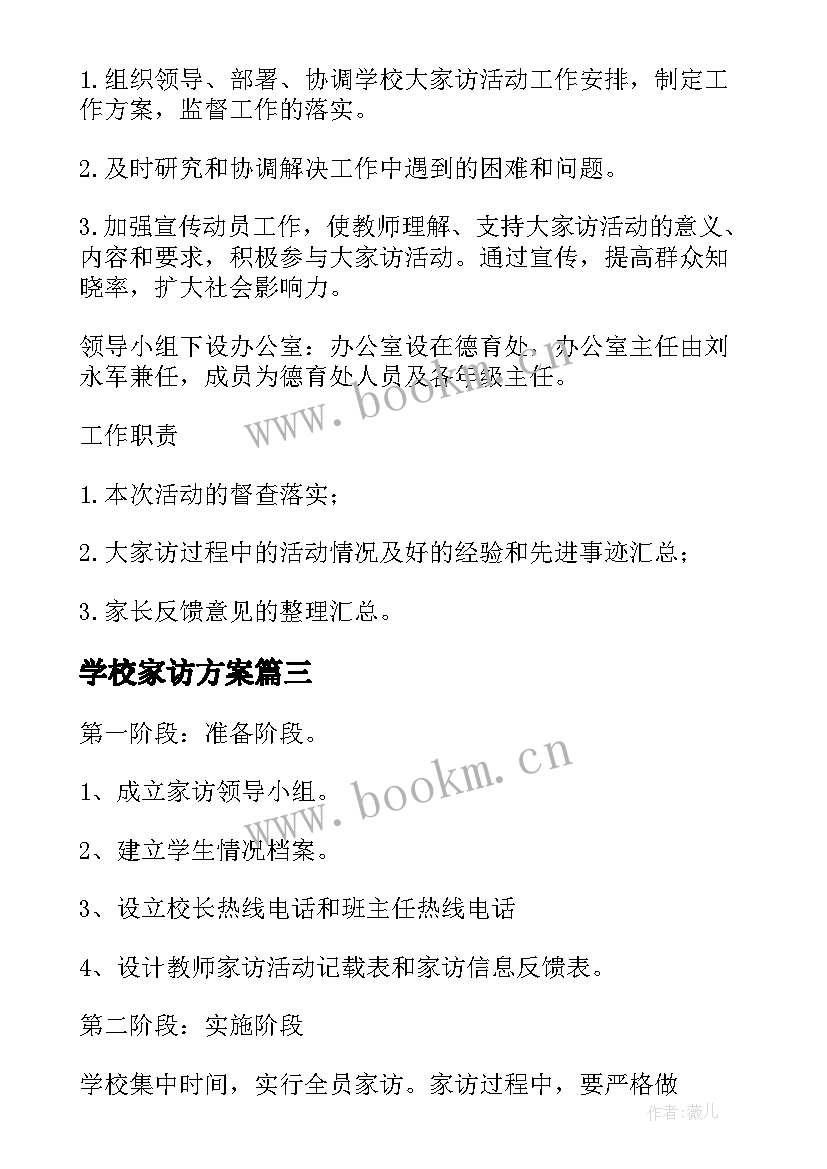 最新学校家访方案 学校家访工作方案(优质5篇)