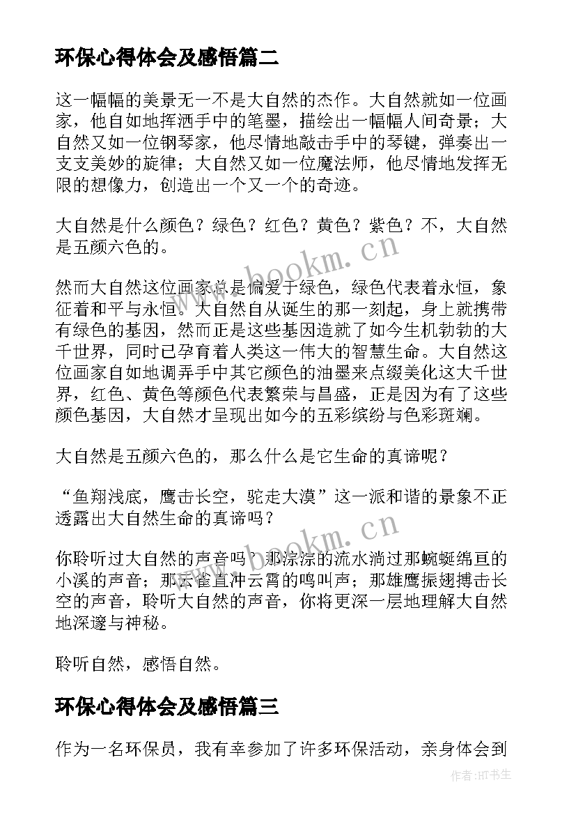 最新环保心得体会及感悟 环保味心得体会(大全7篇)