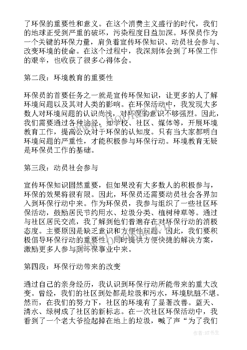 最新环保心得体会及感悟 环保味心得体会(大全7篇)