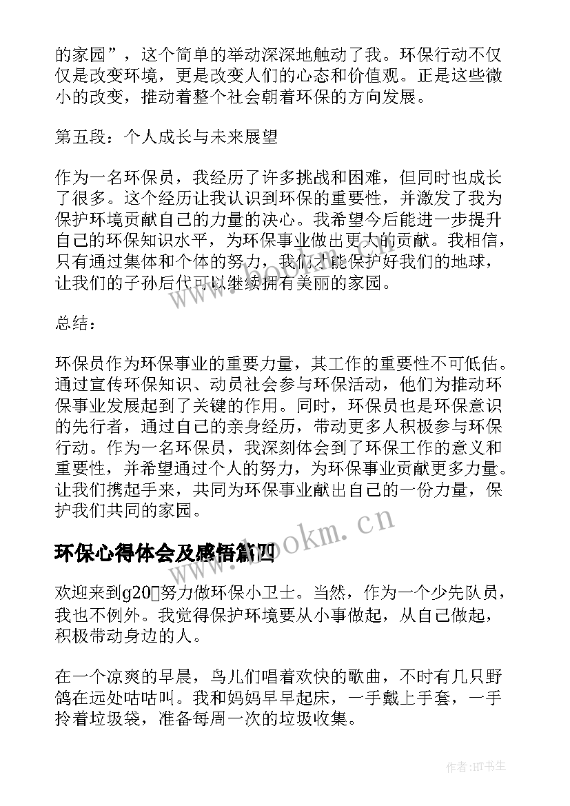 最新环保心得体会及感悟 环保味心得体会(大全7篇)