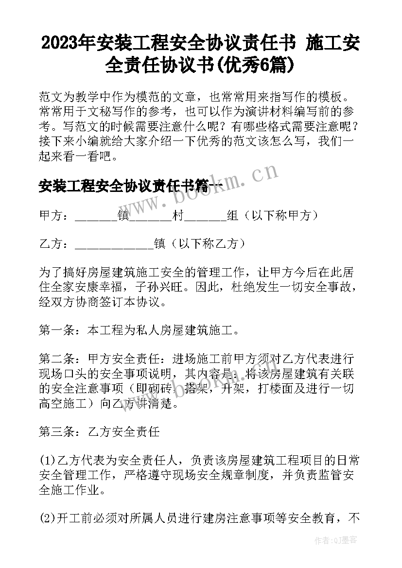 2023年安装工程安全协议责任书 施工安全责任协议书(优秀6篇)