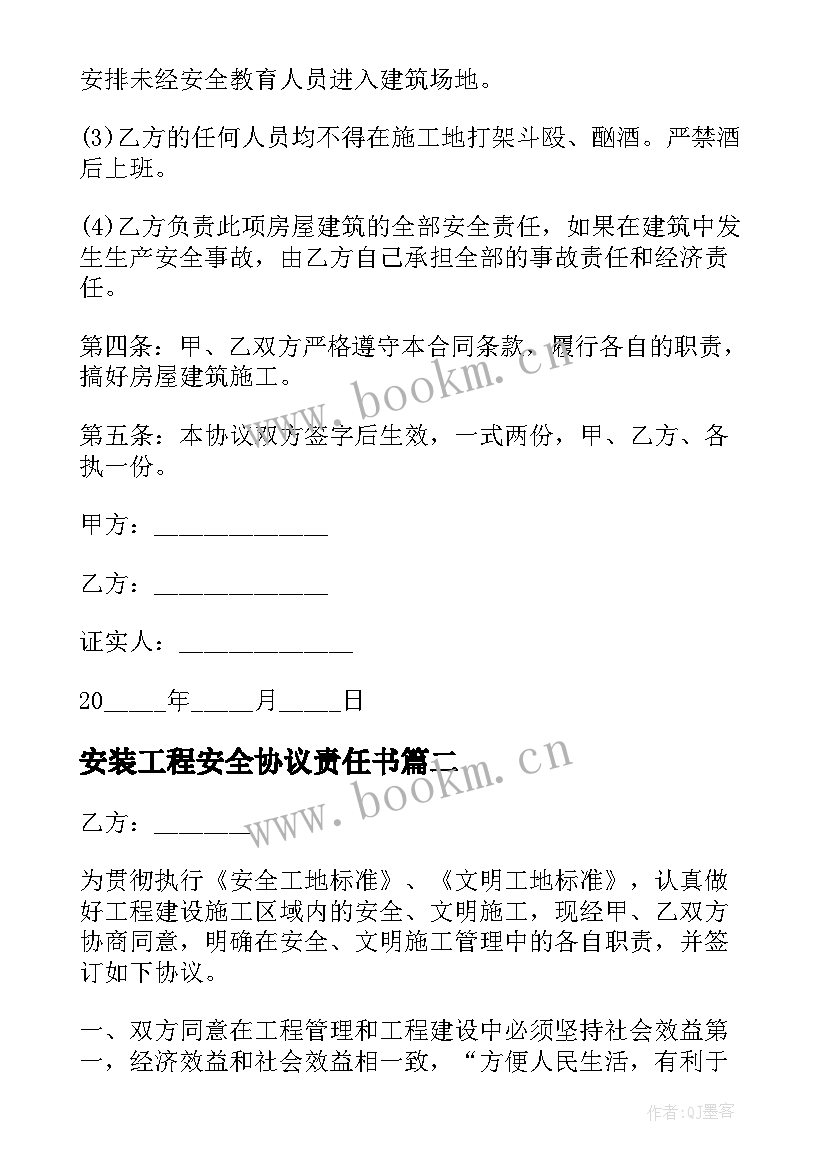 2023年安装工程安全协议责任书 施工安全责任协议书(优秀6篇)