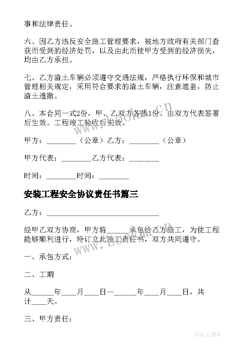 2023年安装工程安全协议责任书 施工安全责任协议书(优秀6篇)