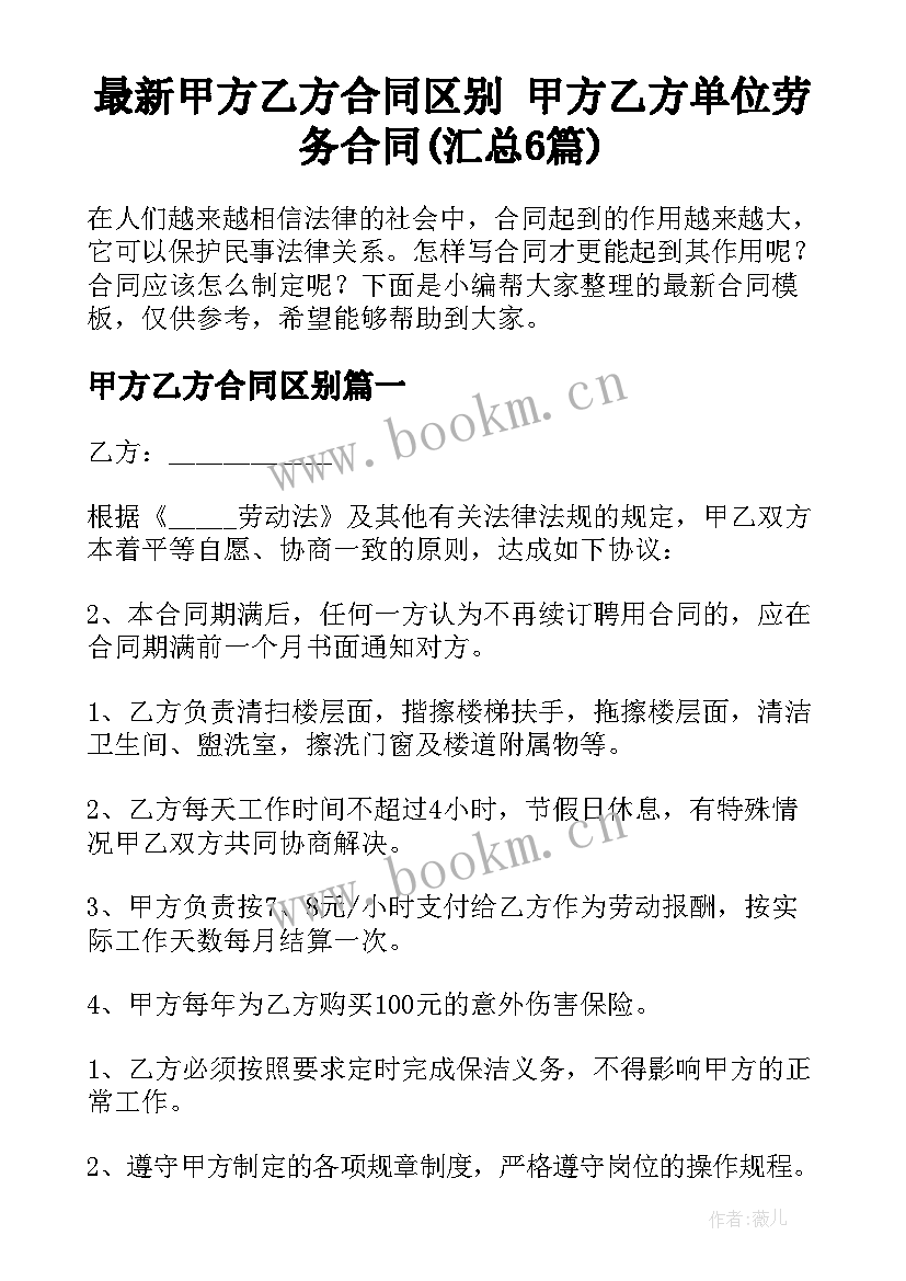 最新甲方乙方合同区别 甲方乙方单位劳务合同(汇总6篇)