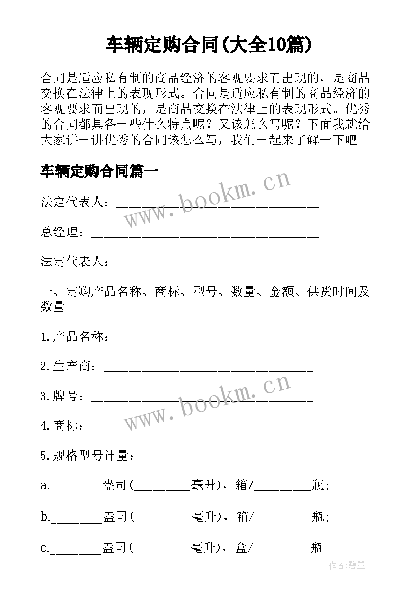 车辆定购合同(大全10篇)