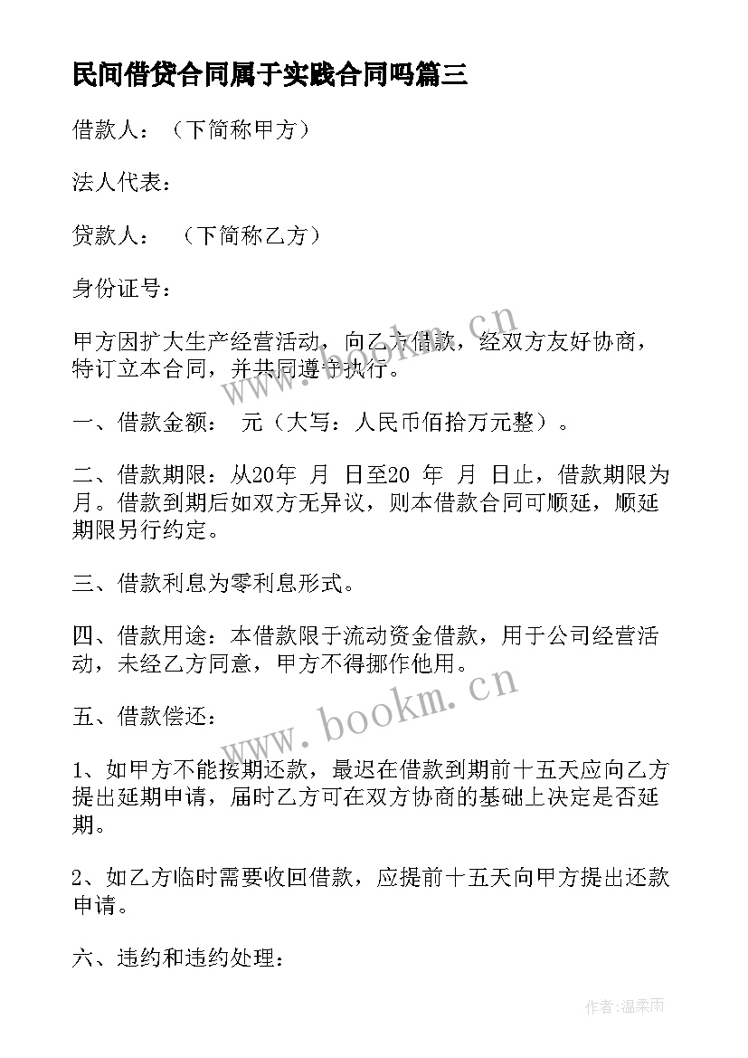 2023年民间借贷合同属于实践合同吗(优质9篇)