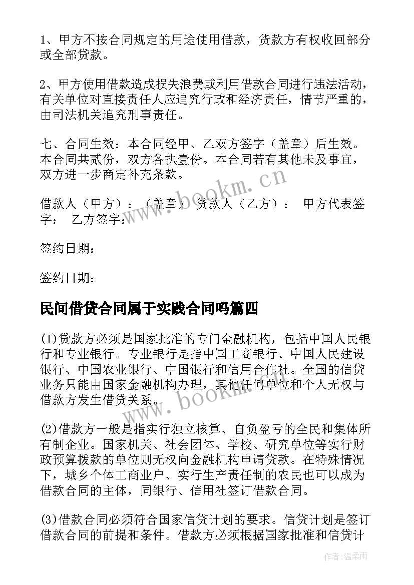 2023年民间借贷合同属于实践合同吗(优质9篇)