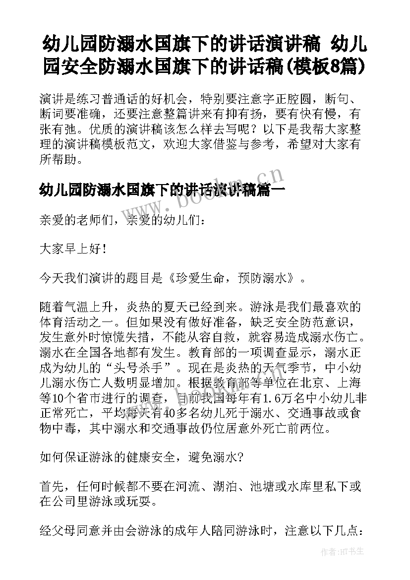 幼儿园防溺水国旗下的讲话演讲稿 幼儿园安全防溺水国旗下的讲话稿(模板8篇)