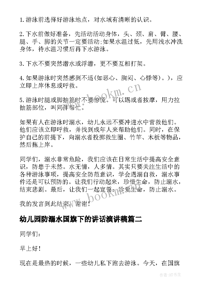 幼儿园防溺水国旗下的讲话演讲稿 幼儿园安全防溺水国旗下的讲话稿(模板8篇)