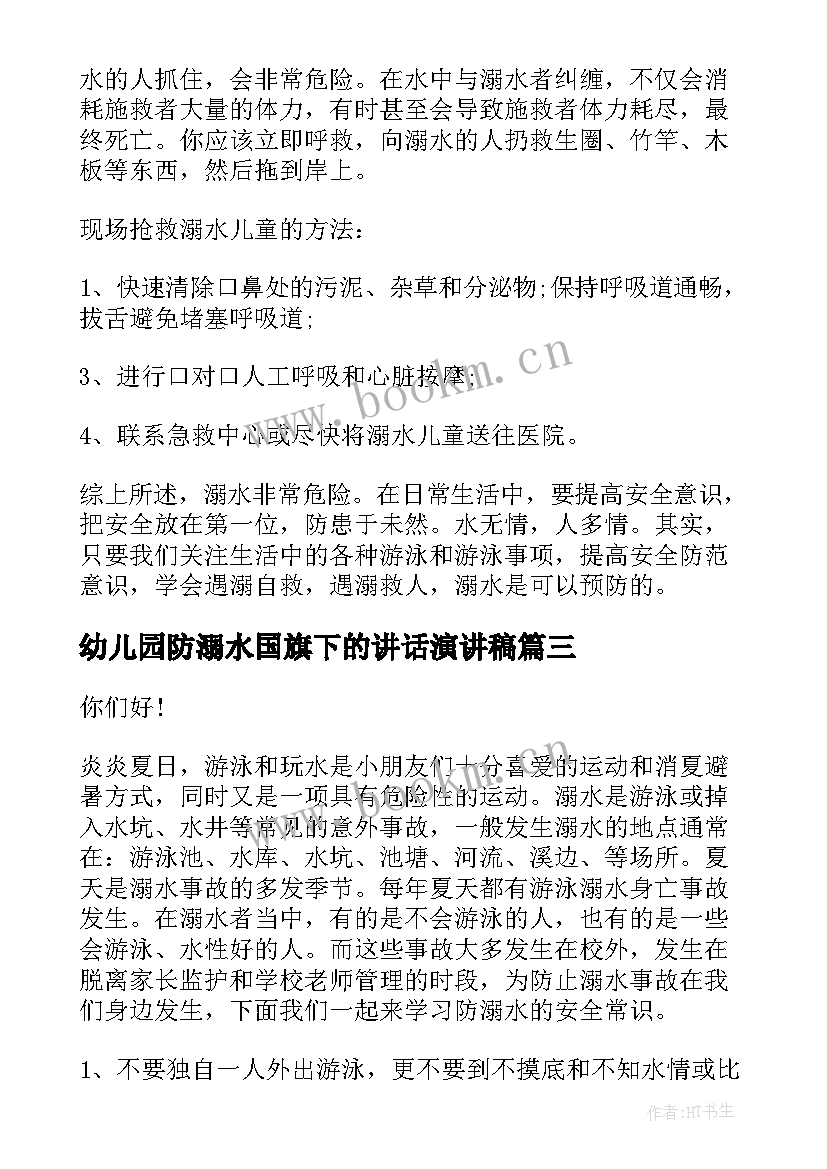 幼儿园防溺水国旗下的讲话演讲稿 幼儿园安全防溺水国旗下的讲话稿(模板8篇)