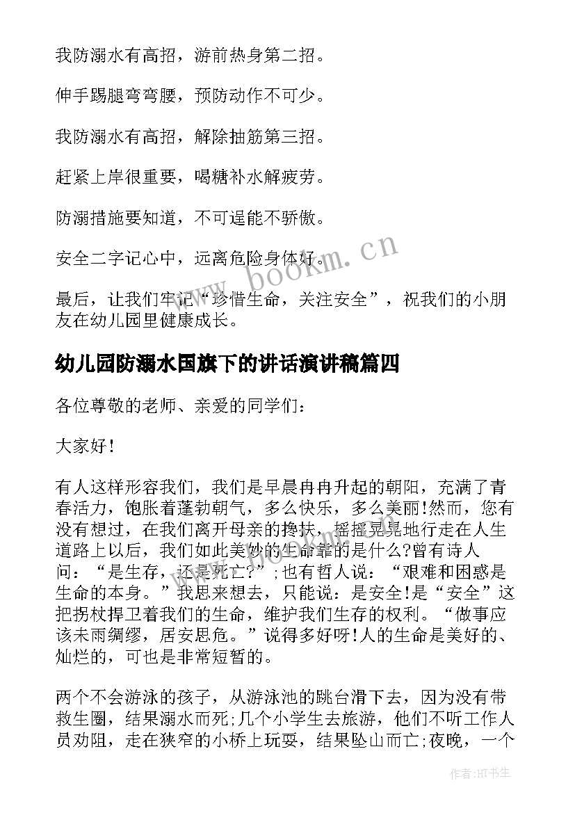 幼儿园防溺水国旗下的讲话演讲稿 幼儿园安全防溺水国旗下的讲话稿(模板8篇)