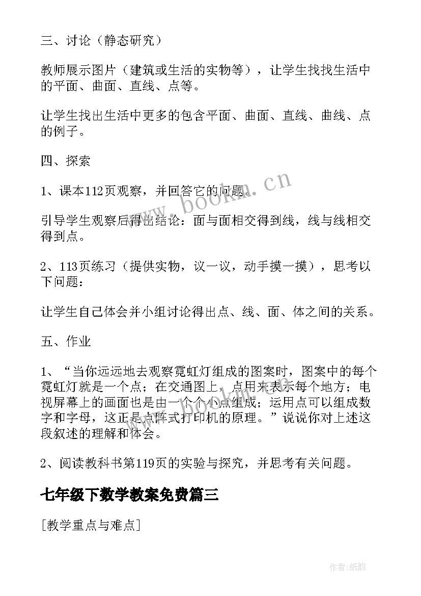 最新七年级下数学教案免费 七年级数学教案(模板6篇)