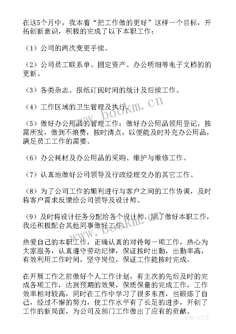 最新公司转正试用期个人总结 人事试用期转正工作总结(通用10篇)