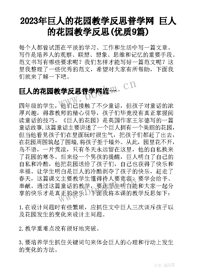 2023年巨人的花园教学反思普学网 巨人的花园教学反思(优质9篇)