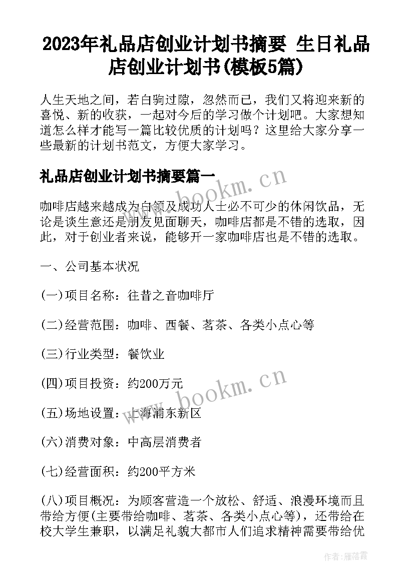 2023年礼品店创业计划书摘要 生日礼品店创业计划书(模板5篇)