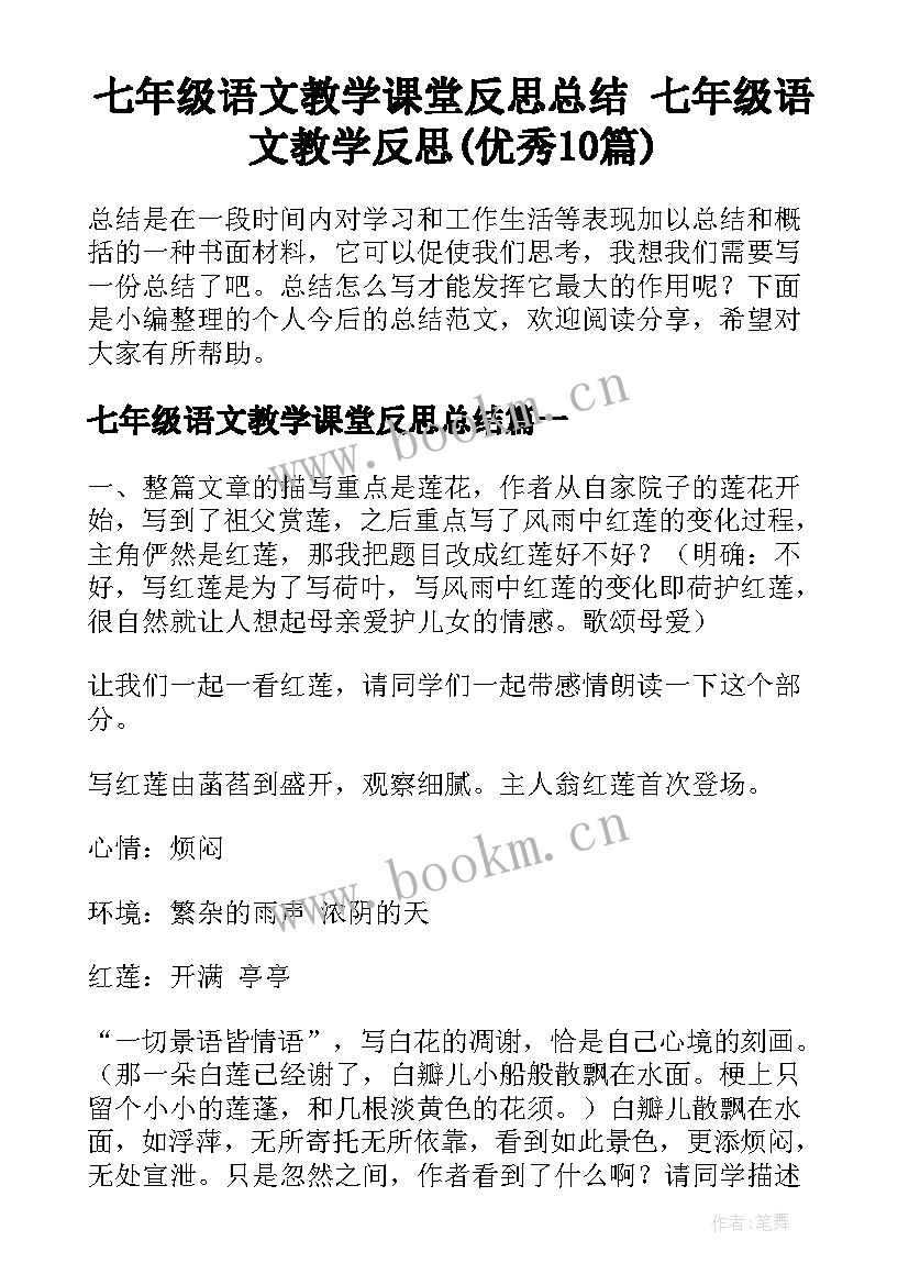 七年级语文教学课堂反思总结 七年级语文教学反思(优秀10篇)