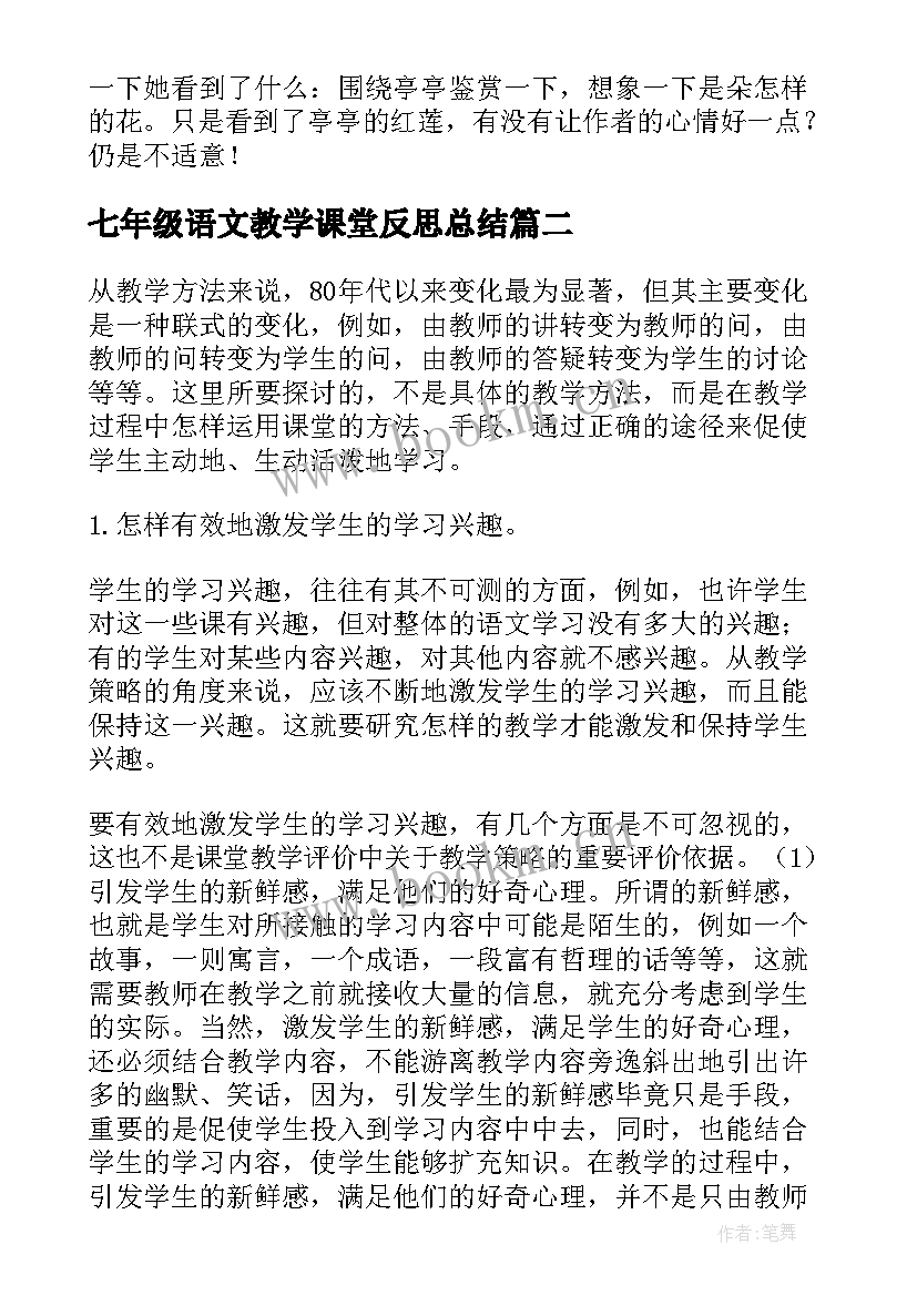 七年级语文教学课堂反思总结 七年级语文教学反思(优秀10篇)