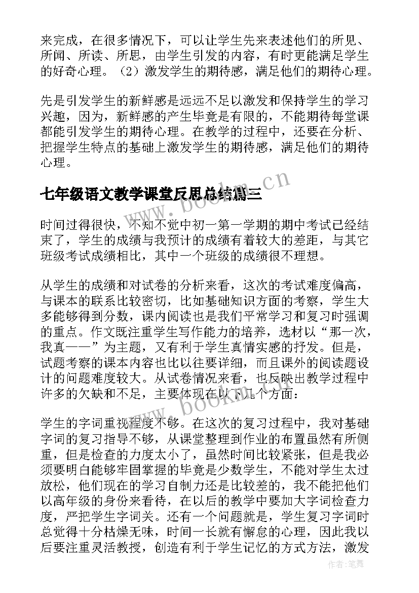 七年级语文教学课堂反思总结 七年级语文教学反思(优秀10篇)