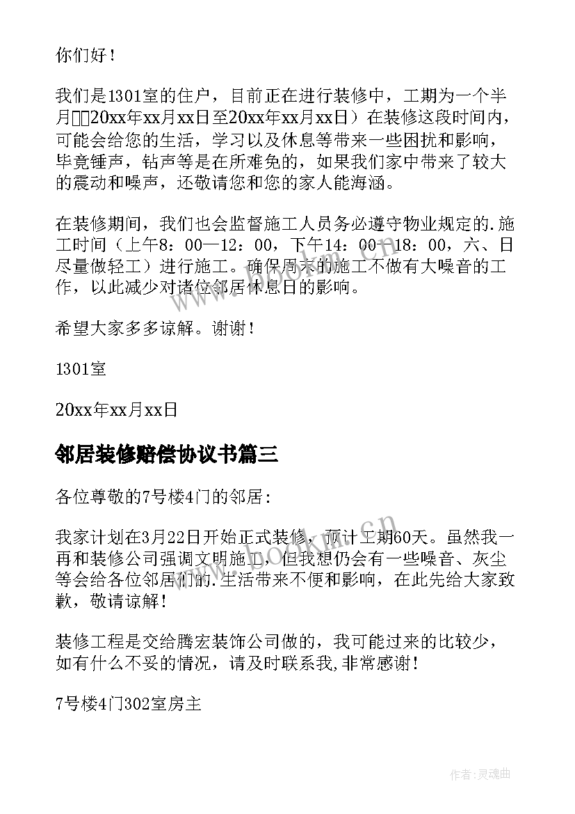 最新邻居装修赔偿协议书 装修写给邻居道歉信(通用5篇)