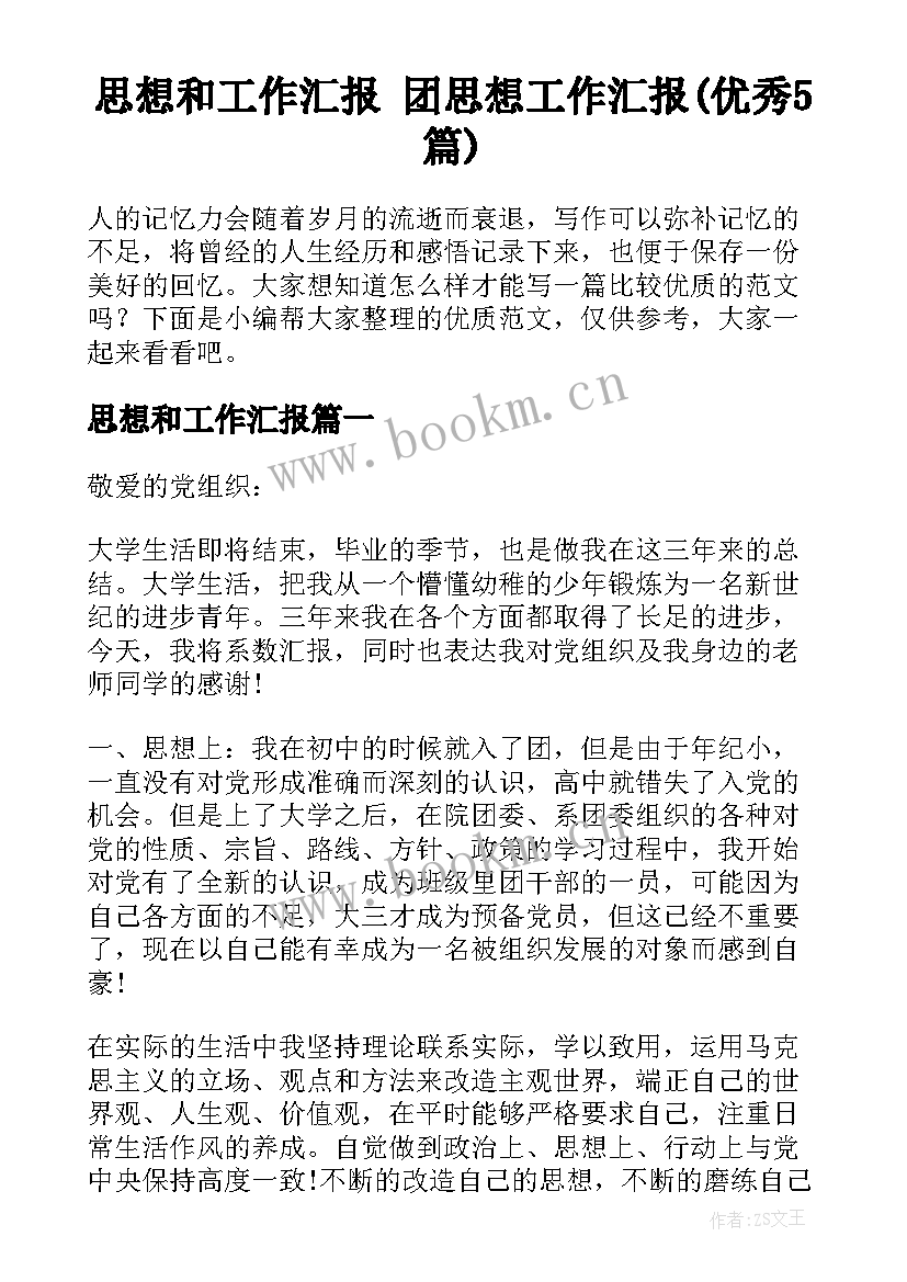 思想和工作汇报 团思想工作汇报(优秀5篇)