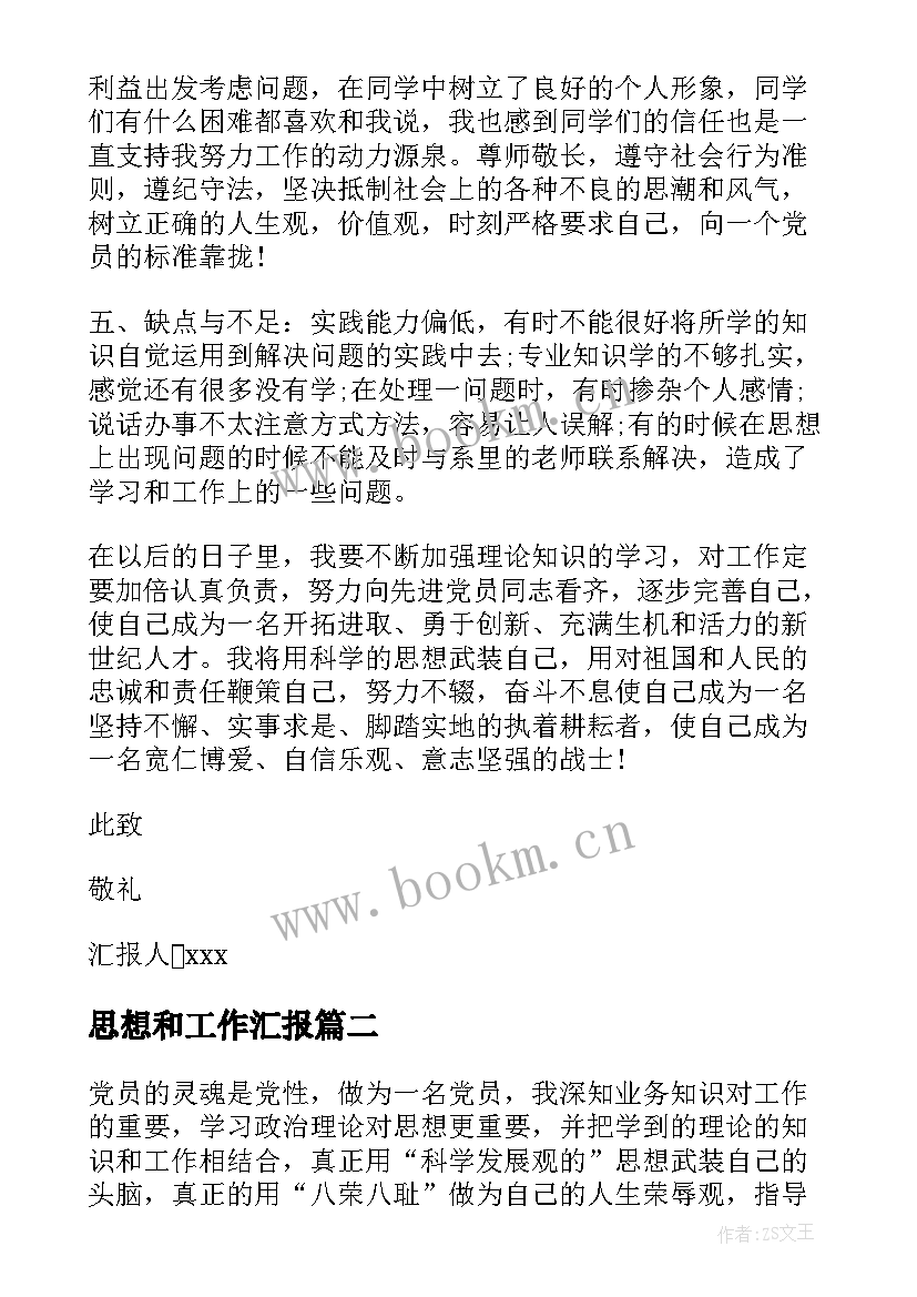 思想和工作汇报 团思想工作汇报(优秀5篇)