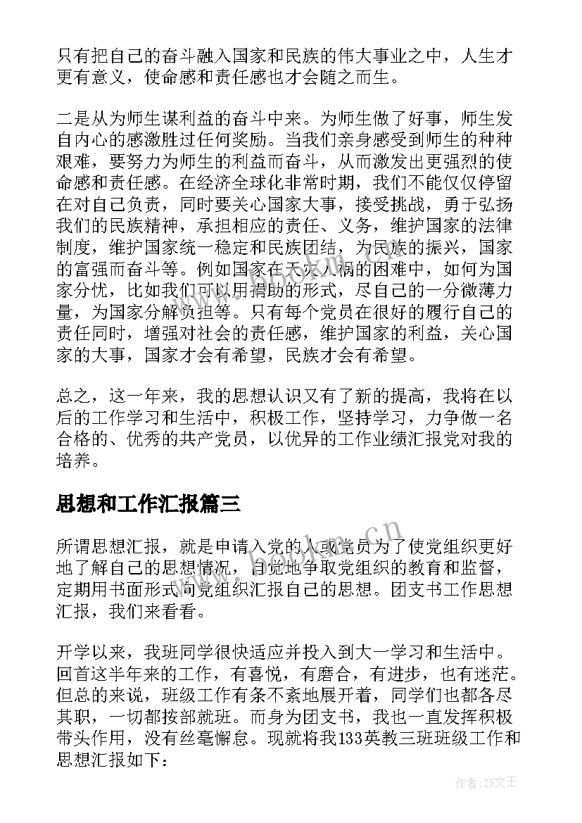 思想和工作汇报 团思想工作汇报(优秀5篇)