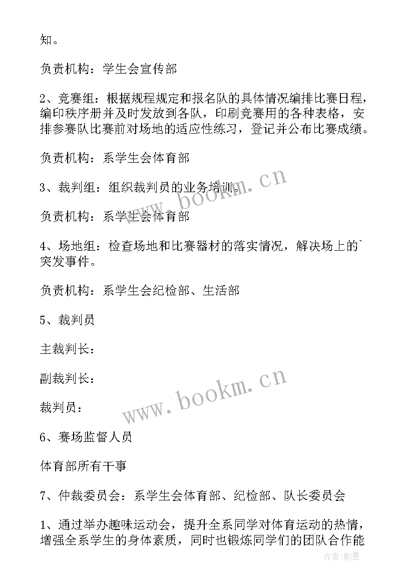 最新学校趣味运动会方案集锦(模板5篇)