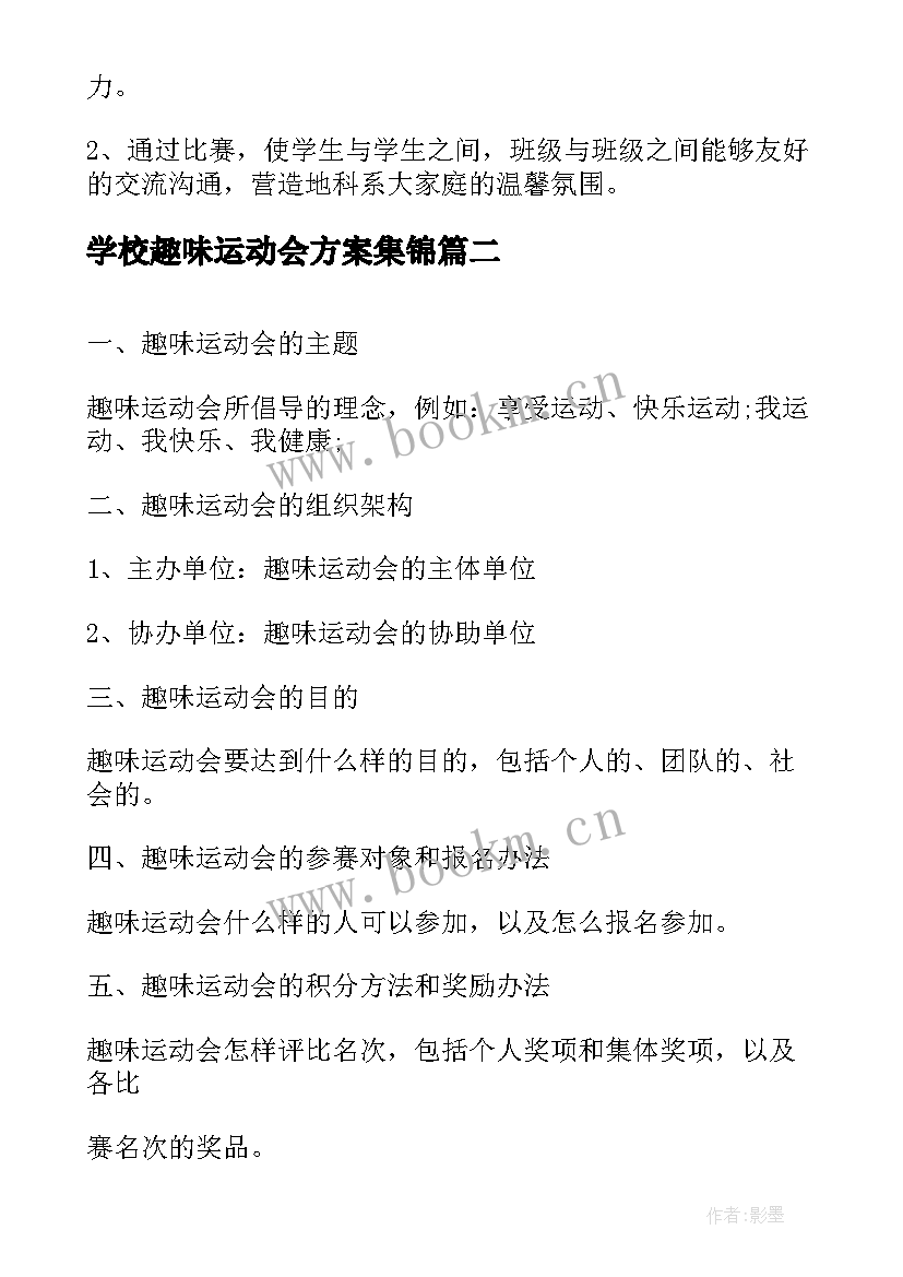 最新学校趣味运动会方案集锦(模板5篇)