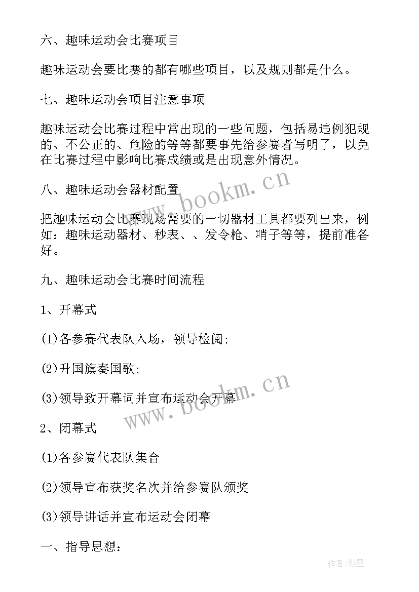 最新学校趣味运动会方案集锦(模板5篇)