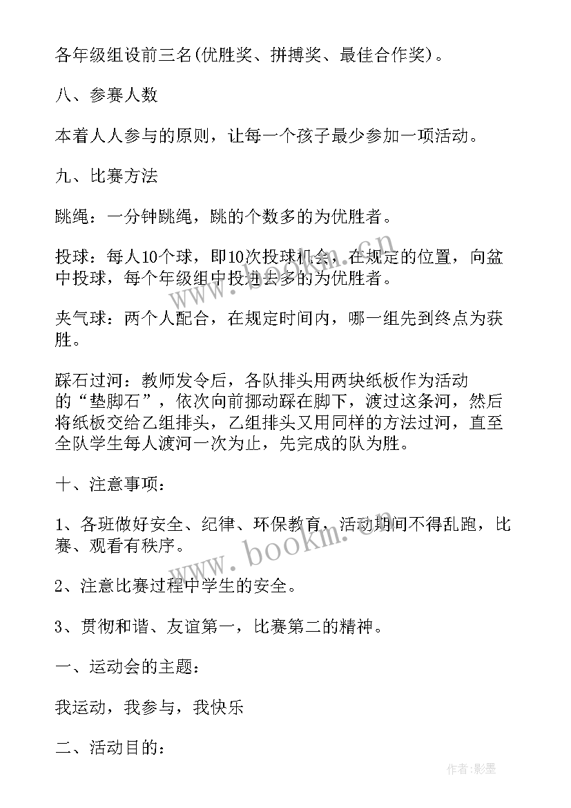 最新学校趣味运动会方案集锦(模板5篇)