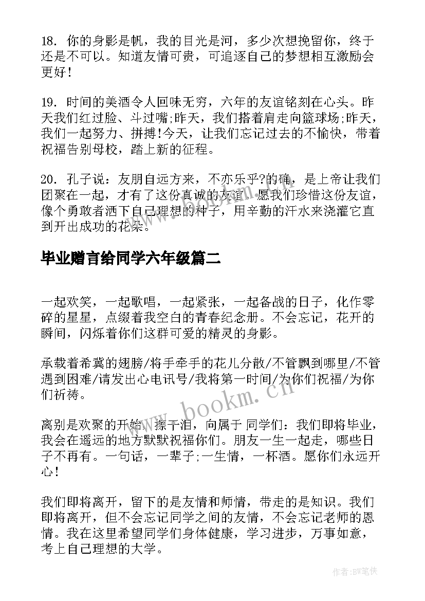 毕业赠言给同学六年级 小学生六年级毕业赠言小学毕业赠言给同学(模板5篇)