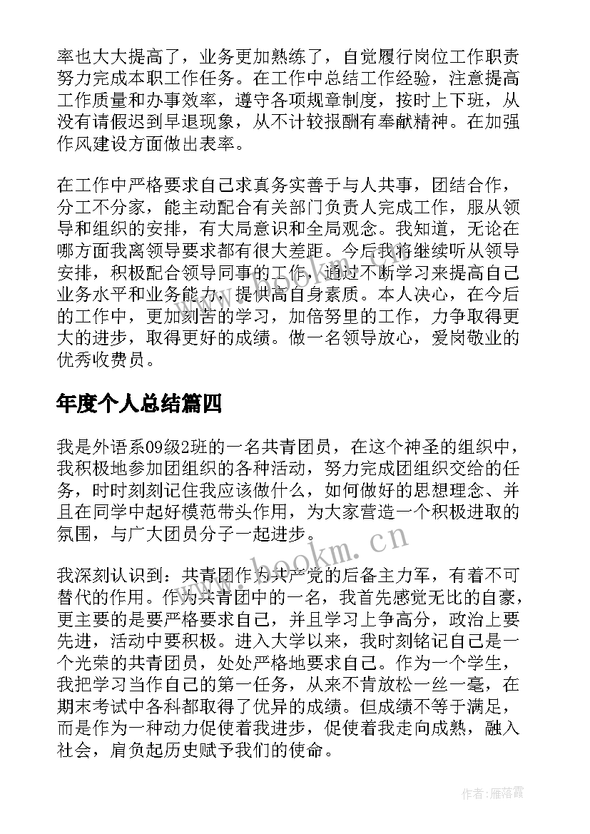 年度个人总结 个人年度总结(优质8篇)