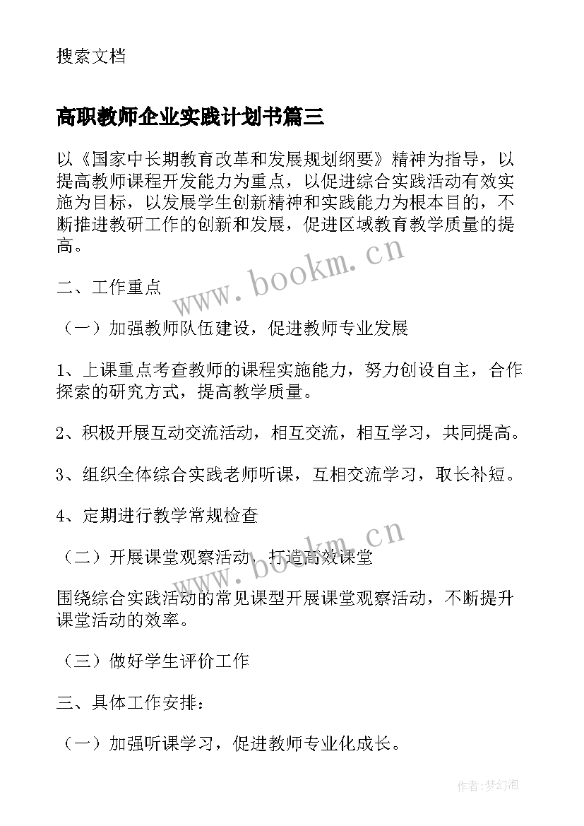 2023年高职教师企业实践计划书 教师下企业实践工作计划(优秀5篇)