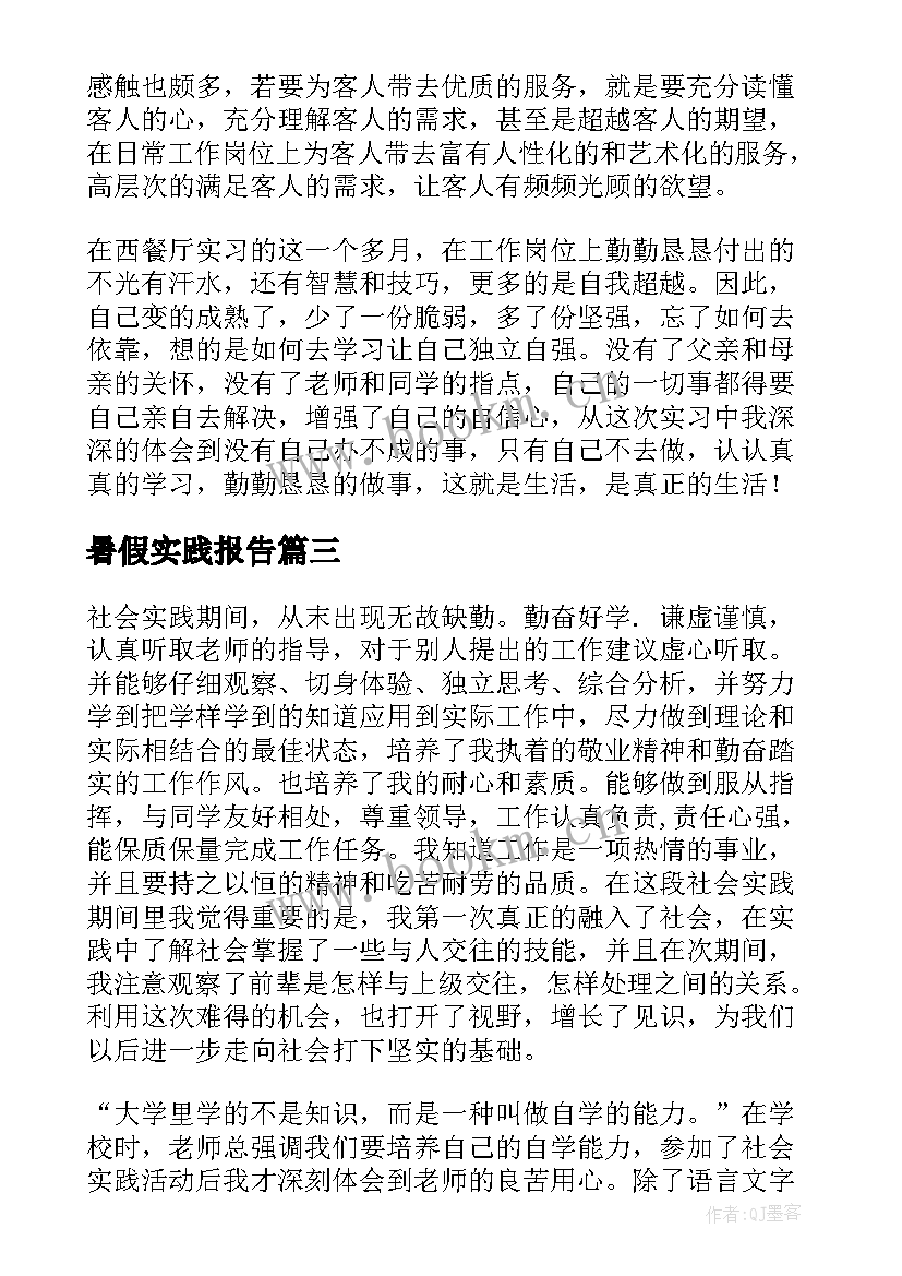 最新暑假实践报告 学生暑假社会实践报告集锦(通用5篇)