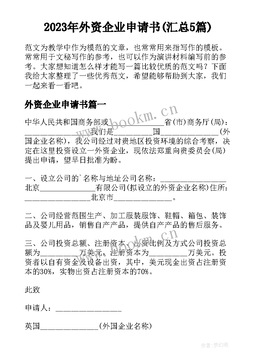 2023年外资企业申请书(汇总5篇)