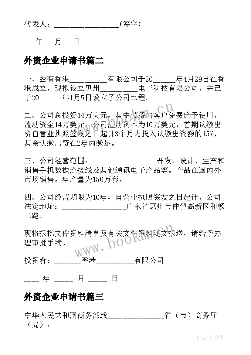 2023年外资企业申请书(汇总5篇)