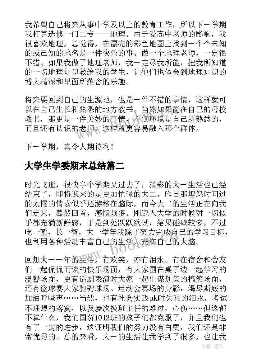 2023年大学生学委期末总结(大全5篇)