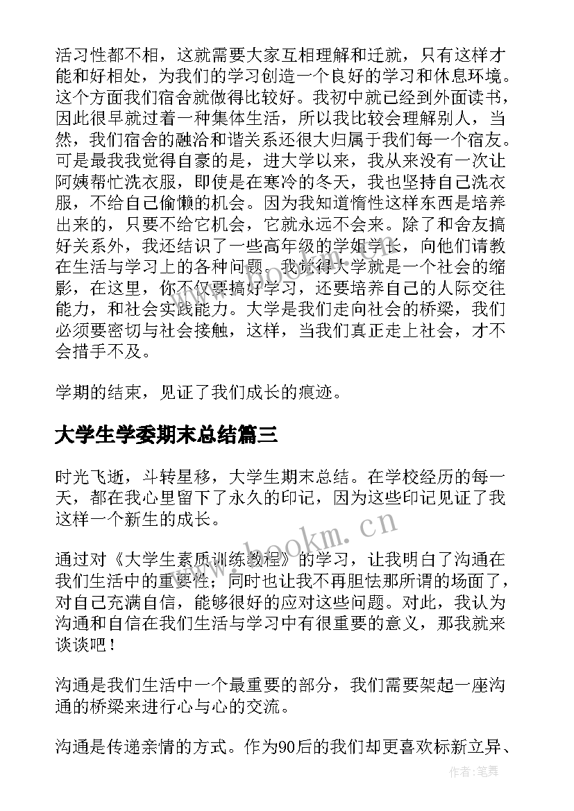 2023年大学生学委期末总结(大全5篇)