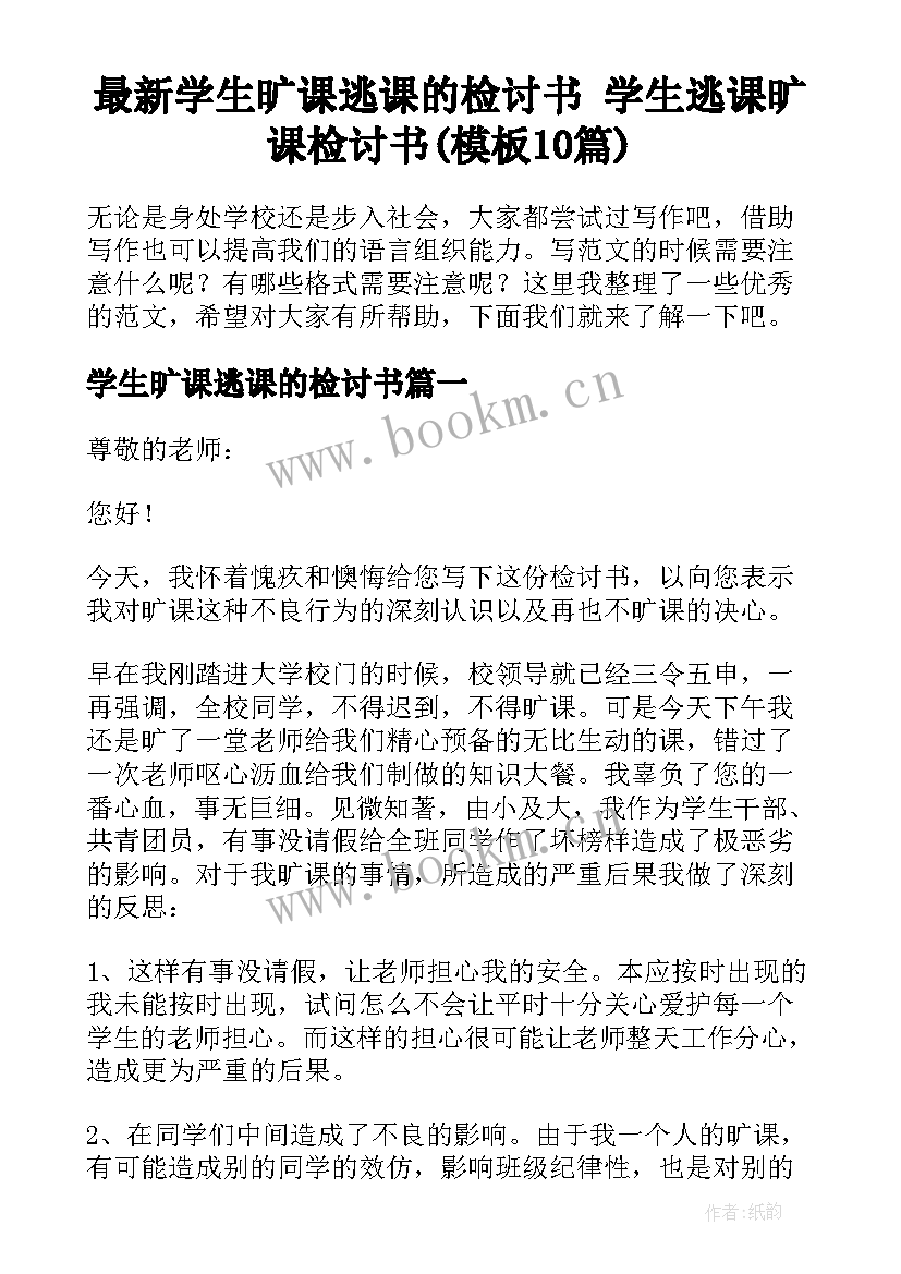 最新学生旷课逃课的检讨书 学生逃课旷课检讨书(模板10篇)