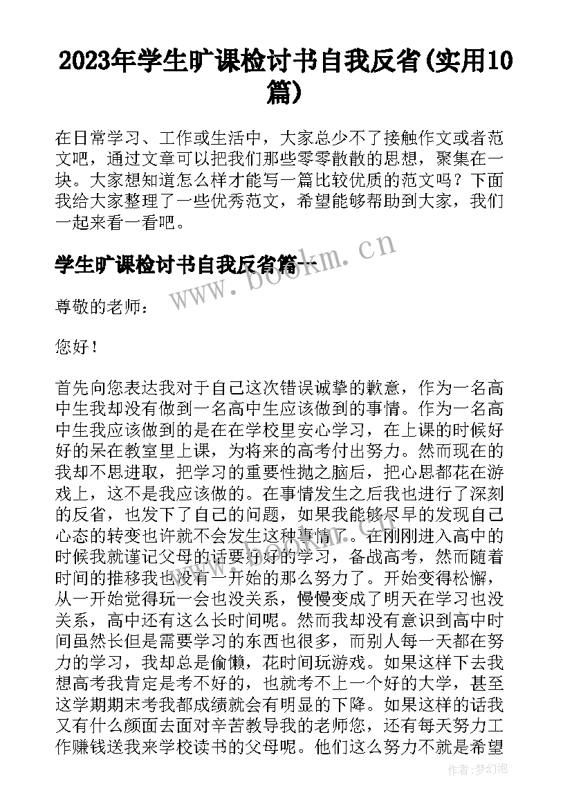 2023年学生旷课检讨书自我反省(实用10篇)