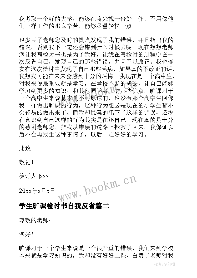 2023年学生旷课检讨书自我反省(实用10篇)